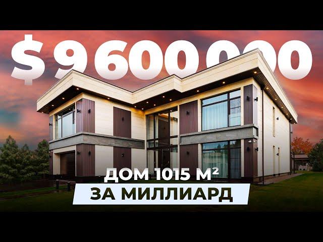 Современный дом за МИЛЛИАРД, площадью 1050м²