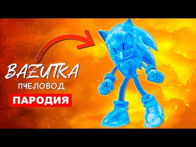 Песня Клип ВОДЯНОЙ СОНИК Bazutka ПАРОДИЯ Про соника хаоса Sonic анимация