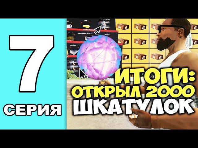 ОТКРЫЛ 2000 ШКАТУЛОК КЛАДОВ  СКОЛЬКО ПРИБЫЛЬ?  ПУТЬ ВЛАДЕЛЬЦА ШКАТУЛОК в GTA SAMP на ARIZONA RP #7