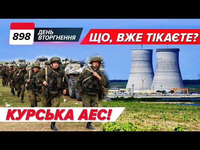 ️ Курська АЕС: дороги БЛОКУЮТЬ?Колони рф ПАЛАЮТЬ! 898 день