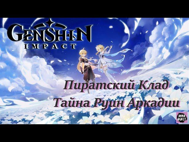 Genshin Impact - Пиратский Клад - Тайна Руин Аркадии