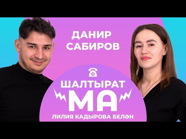 ШАЛТЫРАТ-МА / Лилия Кадырова VS Данир Сабиров / Азат Миңнеханов, Айрат Ильясов, Мәрьям Сабирова