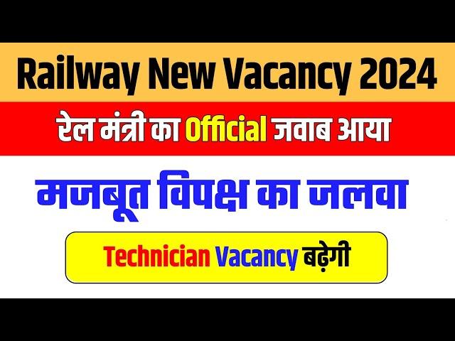 Railway Vacancy 2024 || रेल मंत्री का Official जवाब 