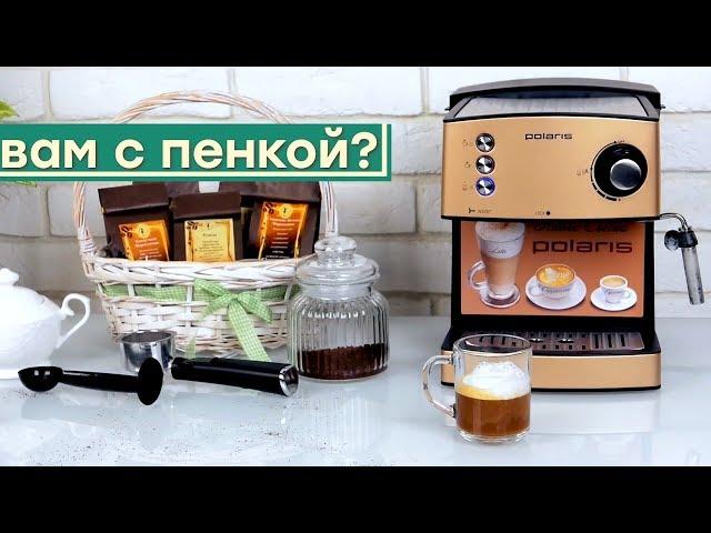 Просто кофе. Кофеварка Polaris PCM 1527E Adore Crema