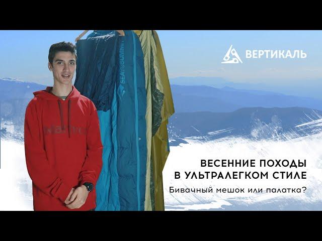 Весенние походы в ультралегком стиле