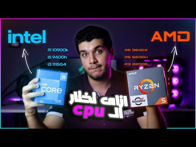 معنى الحروف و الارقام فى معالجات AMD و intel - معلومات مهمه !!