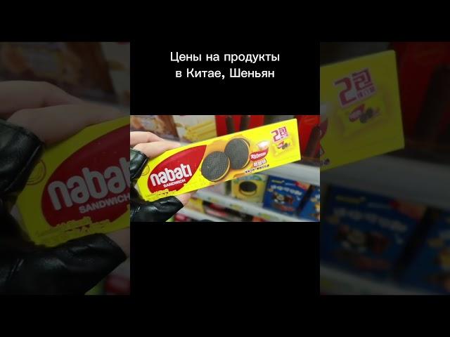 Цены на продукты в Китае, Шеньян #китай #еда #влог #цены #путешествия