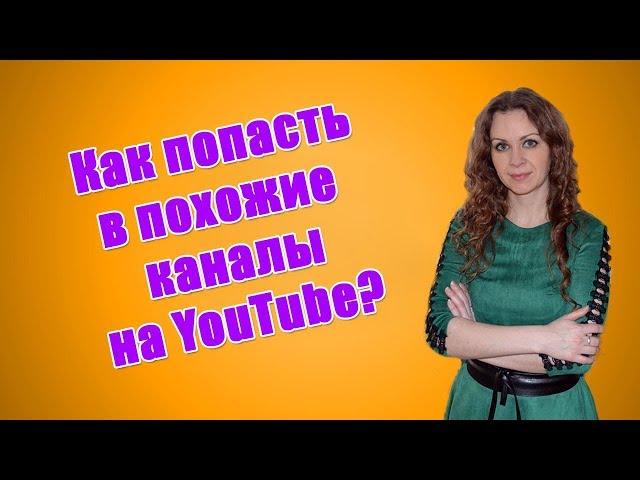 Похожие каналы на ютуб. Как попасть в похожие каналы на youtube?