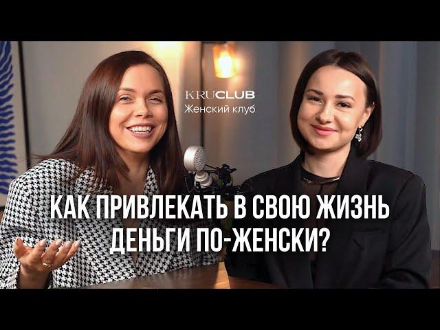 Как привлекать в свою жизнь деньги по-женски? Татьяна Макушина Ольга Крупнякова KRUCLUB женский клуб