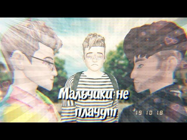 Клип Алёна Швец - мальчики не плачут // Avakin life // BanAnas Ava