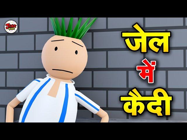 JOKE OF- JAIL ME KAIDI | JOKE TOKE | JAIL KI ROTI | JOKE TOKE DESI COMEDY VIDEO | JOKE TOKE COMEDY