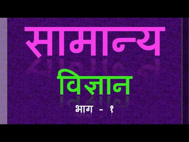 Samanya Vigyan Part - 1