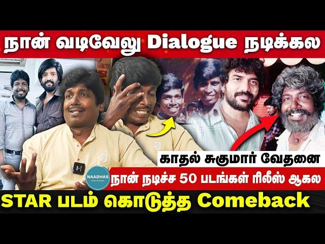 STAR படம் கொடுத்த Comeback | Kathal Sugumar Breaking Interview | Vadivelu | Kamal Hassan | Kavin