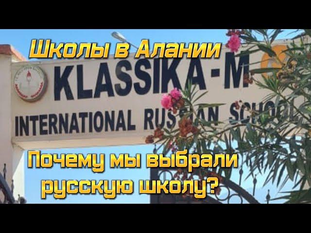 Школьное образование в Алании, Турция. Где учиться,  если ребёнок уже взрослый? Классика М. Цены.