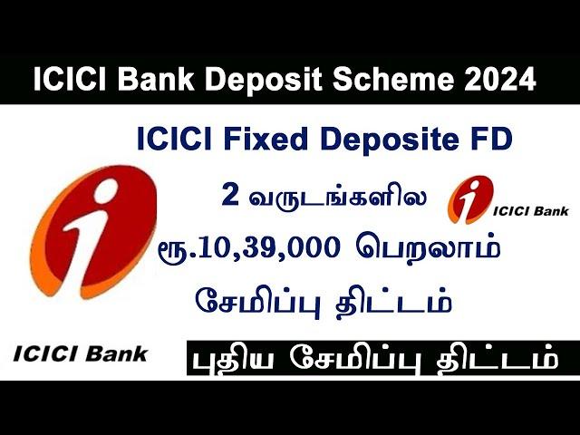 ICICI Bank saving scheme 2024  ICICI Fixed deposit  FD Bank  2  years  Investment 2024 get 1,33,000