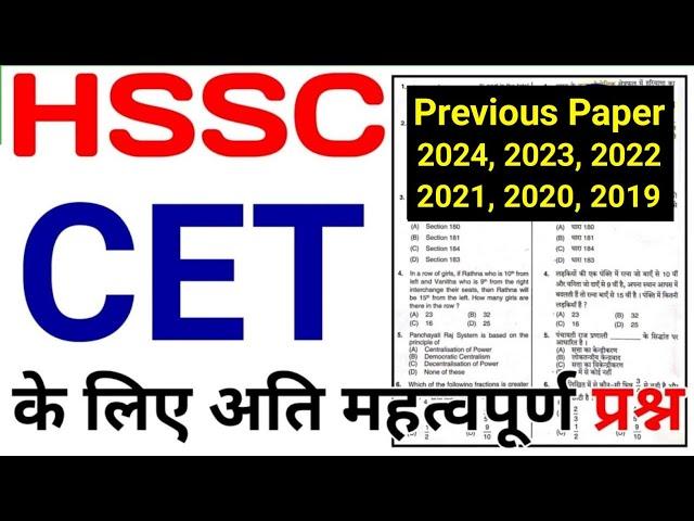 Haryana CET Previous Year Question Paper | HSSC CET Previous Year Question Paper | CET Paper 2025