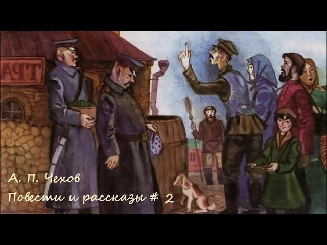 Антон Чехов - Повести и рассказы # 2 / Аудиокнига / Проза / Сатира / Русская и Советская Литература