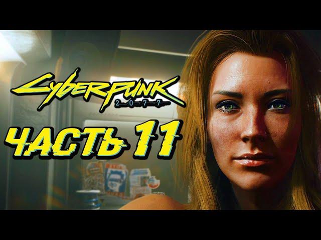 CYBERPUNK 2077  Прохождение — Часть 11: ДИКИЙ СЕКС С ДЕВУШКОЙ ДЖОННИИ СИЛЬВЕРХЭНДА