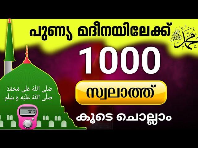 തിരു ഹളറത്തിലേക്ക് 1000 സ്വലാത്ത് കൂടെ ചൊല്ലാം.swalath 1000 times. @ISHQMADINAFAMILY