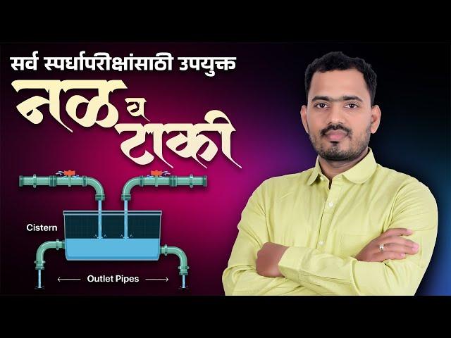 नळ व टाकी | Pipe and Cistern |Somnath Dombe Sir