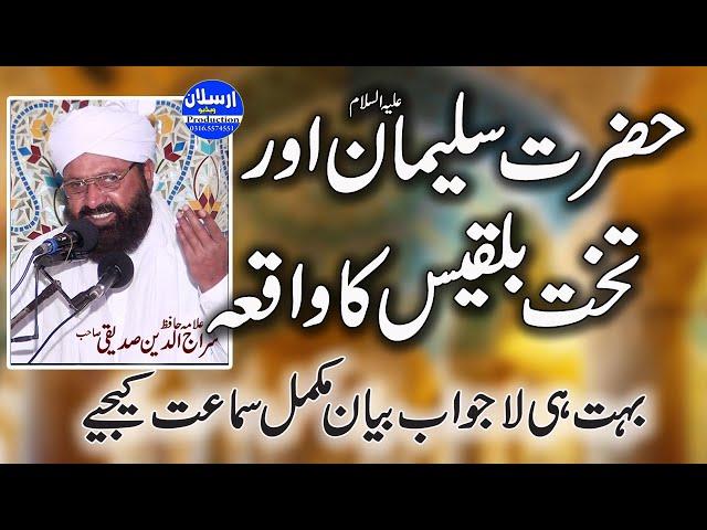 Hazrat Sulaiman A.S Aur Takhte Bilkis ka waqia |بہت ہی لاجواب بیان |   Allama Siraj Ud Din Siddiqui