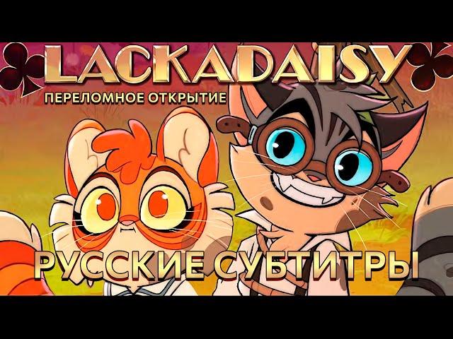 LACKADAISY Breakthrough (Vignette) - РУССКИЕ СУБТИТРЫ - ЛАКАДЕЙЗИ (Сценка «Переломное открытие»)