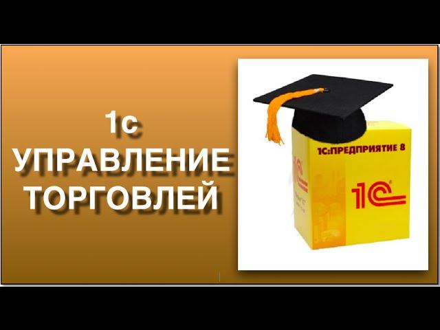 1С управление торговлей. Пошаговая схема работы в 1С управление торговлей