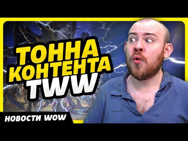 ТОННА КОНТЕНТА TWW  НОВОСТИ ВОВ WORLD OF WARCRAFT ДРАГОНФЛАЙ 10.2.7 DRAGONFLIGHT