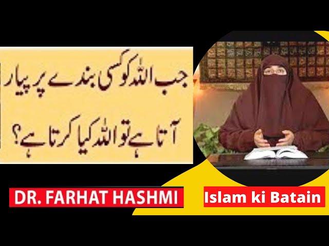 Jab Allah kisi Bandy sy khush Hota Hai tou kya krta Hai | Dr Farhat Hashmi Sahiba