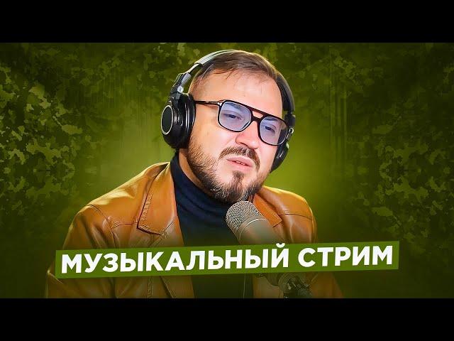   Музыкальный стрим #13 / С ДНЕМ ЗАЩИТНИКА ОТЕЧЕСТВА!