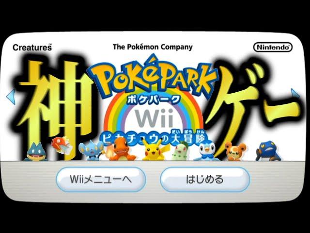 知る人ぞ知る神ゲー「ポケパークWiiピカチュウの大冒険」が面白すぎる