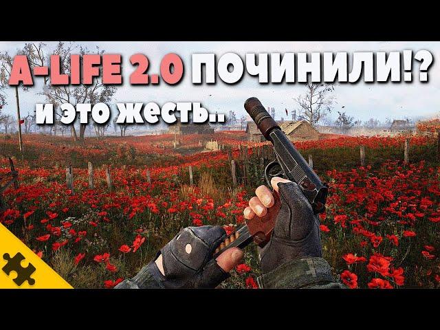 ДЛЯ STALKER 2 еще один ПАТЧ.. A-LIFE 2 ОБНОВА ЭТО НЕЧТО!!.. ИЗМЕНЕНИЙ Апдейт для СТАЛКЕР 2