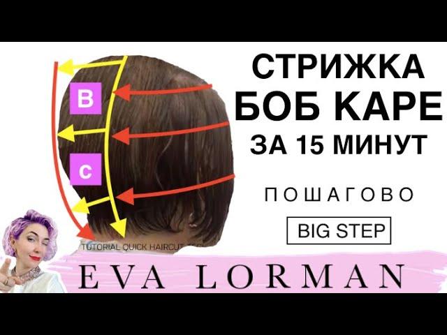 How to cut a Bob Bob haircut!  Step by step! Technique of Fast haircuts Big Step!