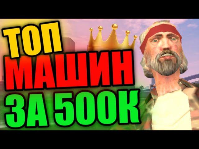 ТОП МАШИН ЗА 500К НА МАЛИНОВКА РП | Malinovka RP #46