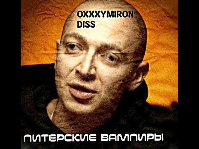 Питерские Вампиры — OXXXYMIRON DISS (2023)