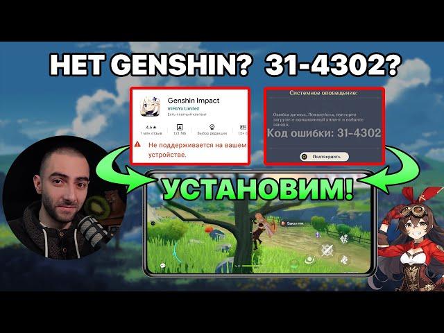 Как установить Genshin Impact 3.0 если её нет в Google Play и РЕШЕНИЕ ОШИБКИ 31-4302!