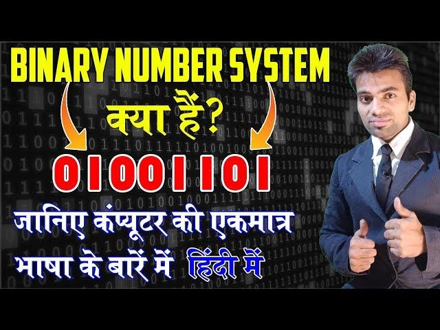 Binary Number System क्या हैं? What is Binary Language? ASCII Chart by ComTutor