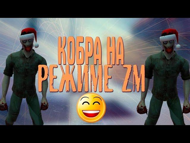 знат+зонг: ИГРА С КОБРОЙ НА РЕЖИМЕ ZM