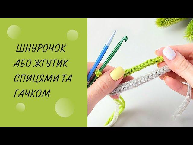 Шнурок спицями та гачком. Як зв’язати шнурок. В’яжемо жгутик гачком