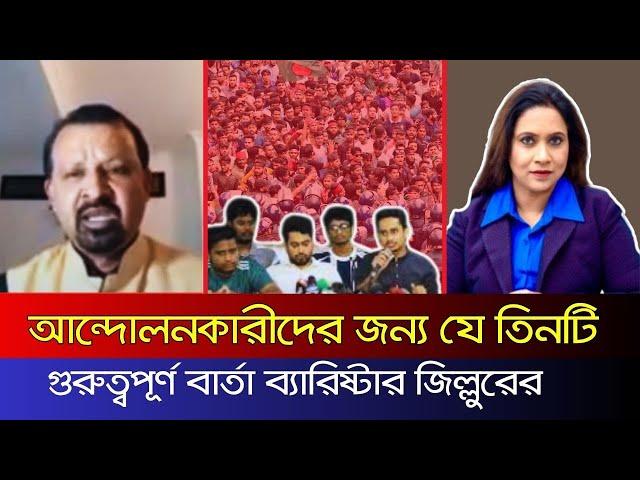 আন্দোলনকারীদের জন্য যে তিনটি গুরুত্বপূর্ণ বার্তা ব্যারিষ্টার জিল্লুরের