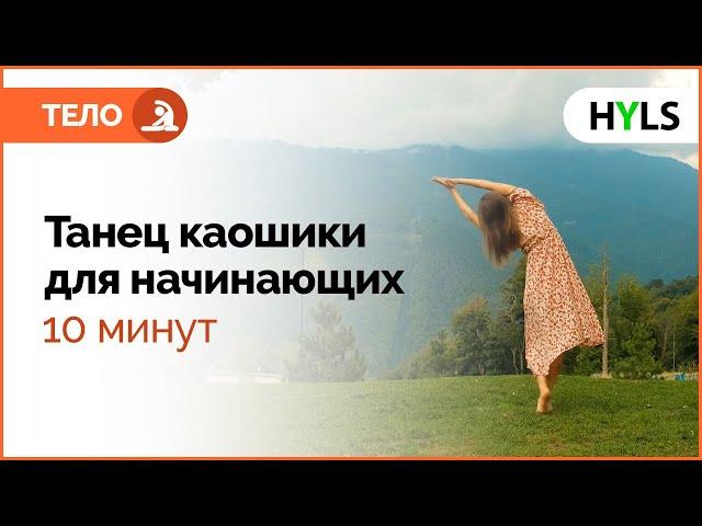 Танец каошики для начинающих. Танцуем вместе!