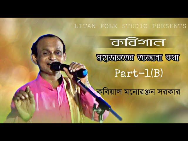 কবিগান || মহাভারতের অজানা কথা || মনোরঞ্জন সরকার || Manoranjan Sarkar || Part-1B