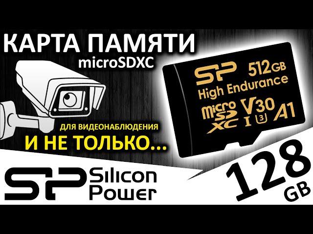 Карта памяти microSDXC для видеонаблюдения Silicon Power High Endurance 128GB (SP128GBSTXDV3V1H)