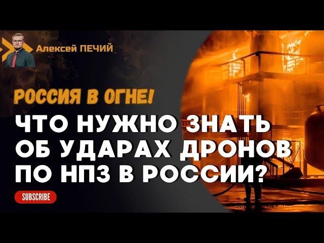 МОЩНЫЙ УДАР: как удары по НПЗ лишают россиян ДЕНЕГ и как это влияет на мировой рынок? - ПЕЧИЙ