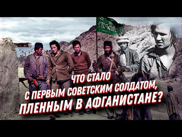 Пленный в Афганистане = дезертир? Первые советские военнопленные на Афганской войне