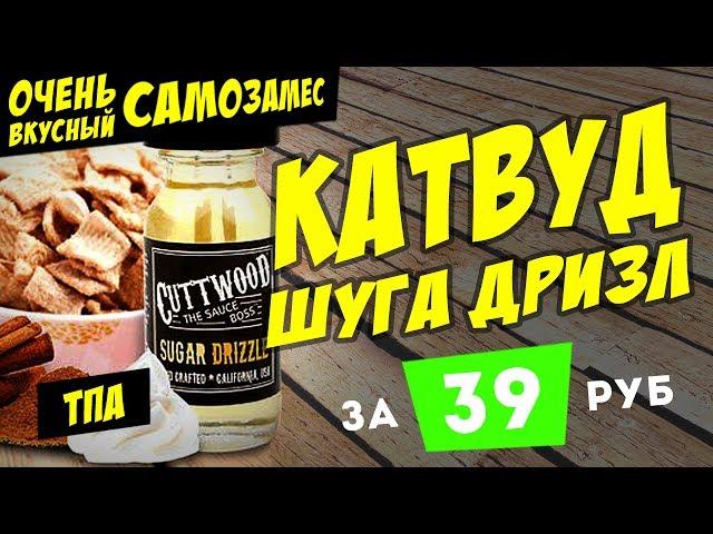 Самозамес Cuttwood Sugar Drizzle на TPA | 39 рублей | Рецепт самозамеса жидкости