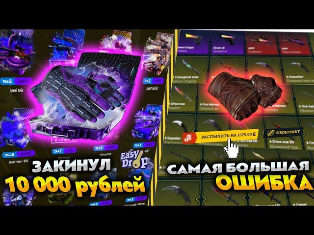 ИЗИ ДРОП ЗАКИНУЛ 10 000 РУБЛЕЙ! EASY DROP ЭТО ХОРОШО НЕ ЗАКОНЧИТСЯ..