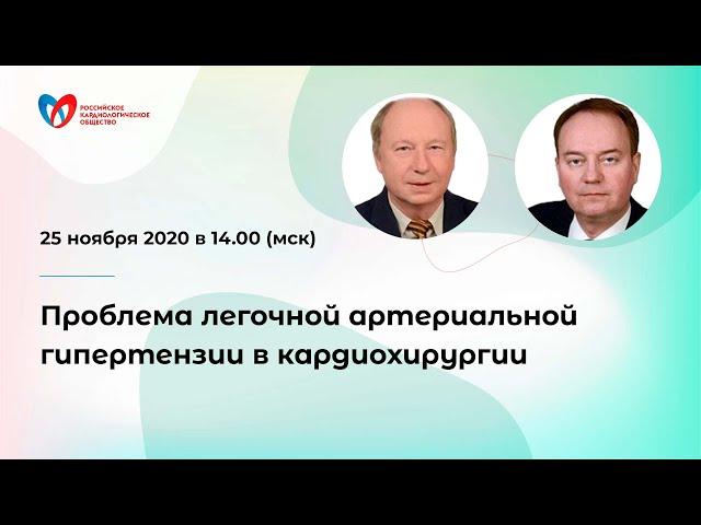 Проблема легочной артериальной гипертензии в кардиохирургии