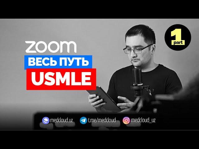 Полная Карта Подготовки к USMLE | Webinar Part 1