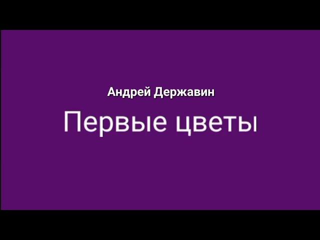 #караоке Первые цветы